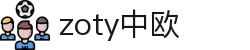 zoty中欧·(中国有限公司)官方网站