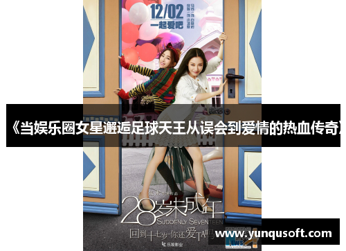 《当娱乐圈女星邂逅足球天王从误会到爱情的热血传奇》