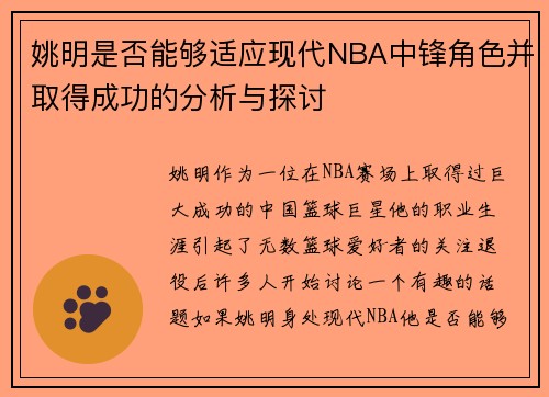 姚明是否能够适应现代NBA中锋角色并取得成功的分析与探讨