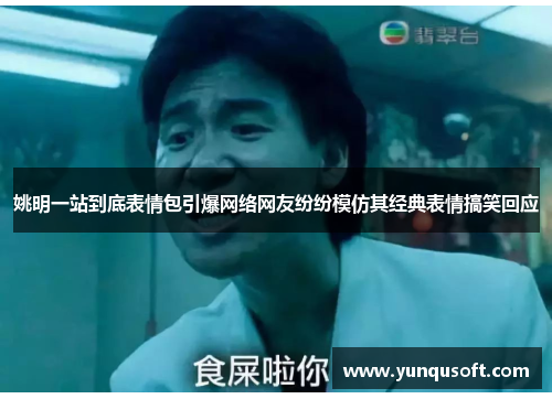 姚明一站到底表情包引爆网络网友纷纷模仿其经典表情搞笑回应