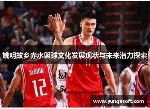 姚明故乡赤水篮球文化发展现状与未来潜力探索