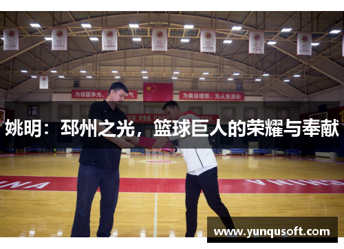 姚明：邳州之光，篮球巨人的荣耀与奉献