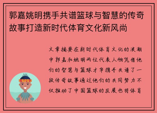 郭嘉姚明携手共谱篮球与智慧的传奇故事打造新时代体育文化新风尚