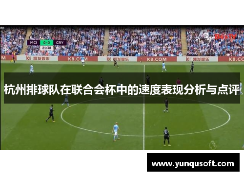 杭州排球队在联合会杯中的速度表现分析与点评