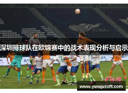 深圳排球队在欧锦赛中的战术表现分析与启示