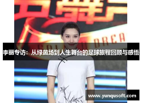 李丽专访：从绿茵场到人生舞台的足球旅程回顾与感悟