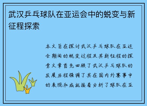 武汉乒乓球队在亚运会中的蜕变与新征程探索