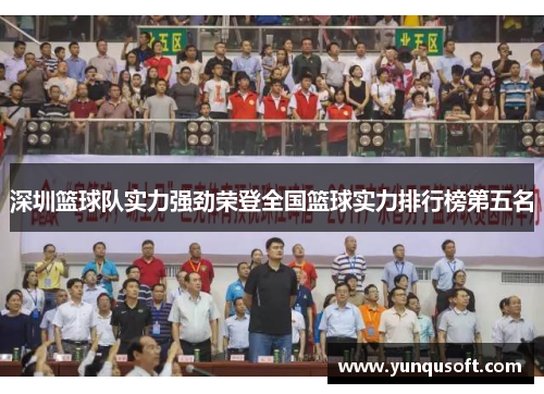 深圳篮球队实力强劲荣登全国篮球实力排行榜第五名