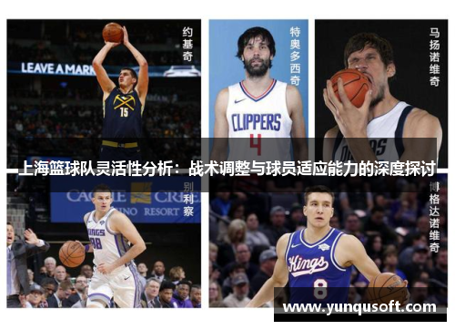 上海篮球队灵活性分析：战术调整与球员适应能力的深度探讨