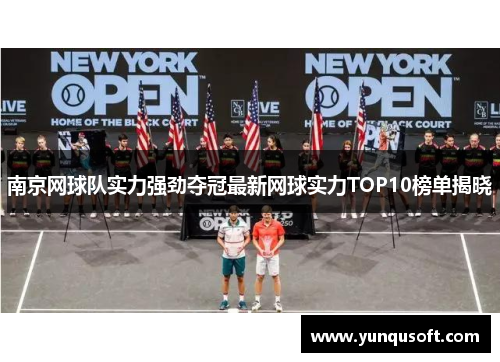 南京网球队实力强劲夺冠最新网球实力TOP10榜单揭晓