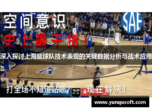 深入探讨上海篮球队技术表现的关键数据分析与战术应用