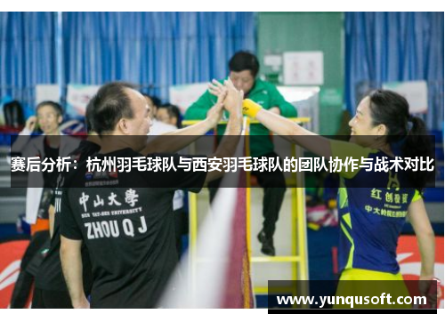 赛后分析：杭州羽毛球队与西安羽毛球队的团队协作与战术对比