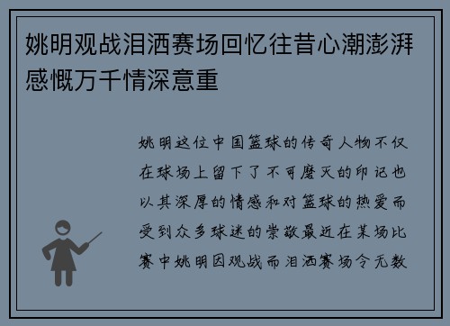 姚明观战泪洒赛场回忆往昔心潮澎湃感慨万千情深意重