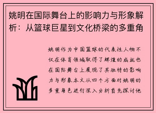 姚明在国际舞台上的影响力与形象解析：从篮球巨星到文化桥梁的多重角色