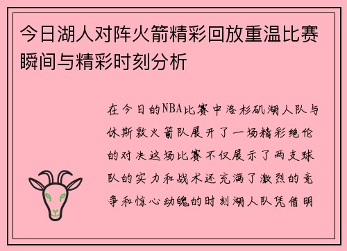 今日湖人对阵火箭精彩回放重温比赛瞬间与精彩时刻分析