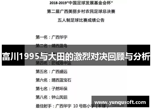 富川1995与大田的激烈对决回顾与分析
