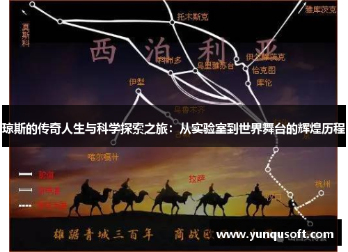 琼斯的传奇人生与科学探索之旅：从实验室到世界舞台的辉煌历程