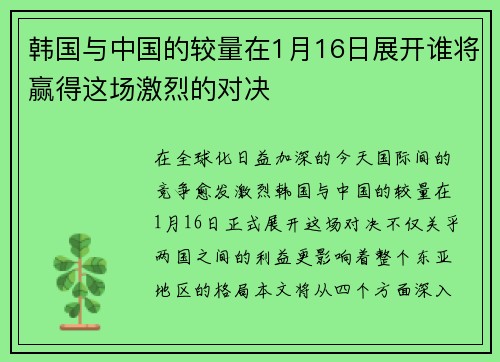 韩国与中国的较量在1月16日展开谁将赢得这场激烈的对决