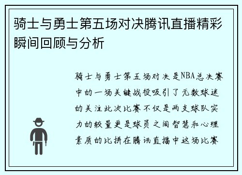 骑士与勇士第五场对决腾讯直播精彩瞬间回顾与分析
