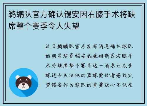 鹈鹕队官方确认锡安因右膝手术将缺席整个赛季令人失望