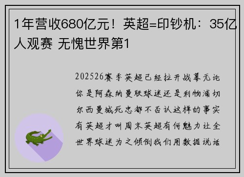 1年营收680亿元！英超=印钞机：35亿人观赛 无愧世界第1