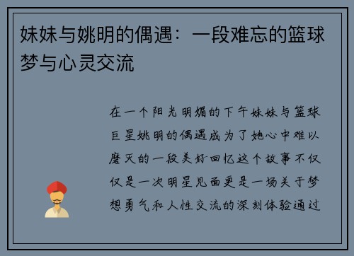 妹妹与姚明的偶遇：一段难忘的篮球梦与心灵交流