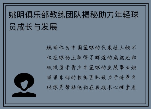 姚明俱乐部教练团队揭秘助力年轻球员成长与发展