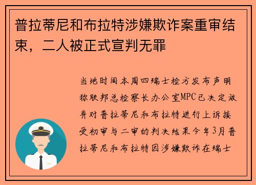 普拉蒂尼和布拉特涉嫌欺诈案重审结束，二人被正式宣判无罪