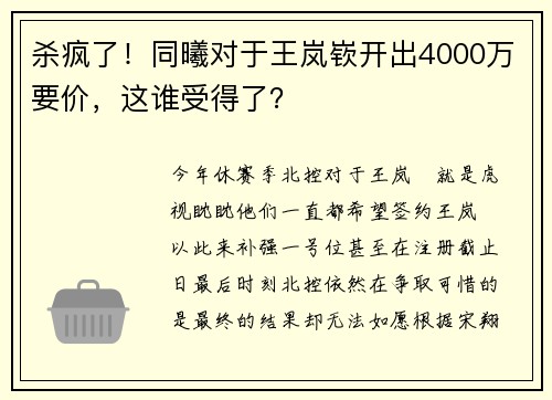 杀疯了！同曦对于王岚嵚开出4000万要价，这谁受得了？