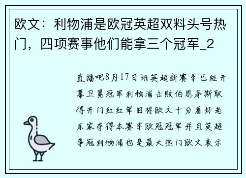 欧文：利物浦是欧冠英超双料头号热门，四项赛事他们能拿三个冠军_2