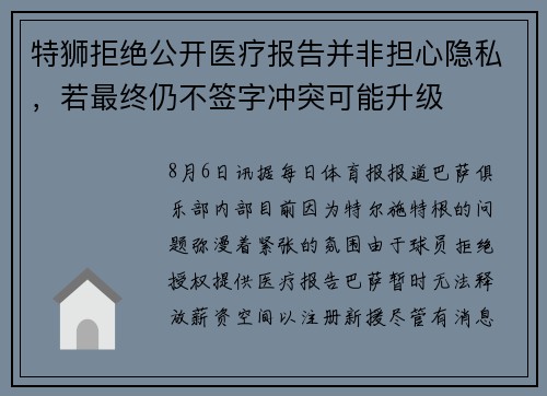 特狮拒绝公开医疗报告并非担心隐私，若最终仍不签字冲突可能升级