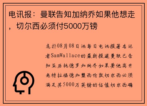电讯报：曼联告知加纳乔如果他想走，切尔西必须付5000万镑
