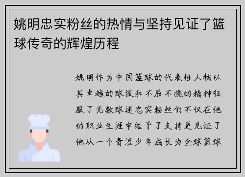 姚明忠实粉丝的热情与坚持见证了篮球传奇的辉煌历程