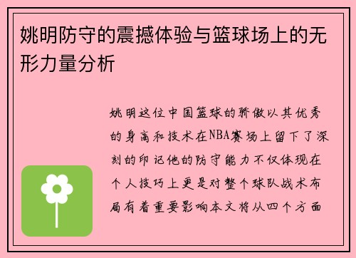 姚明防守的震撼体验与篮球场上的无形力量分析