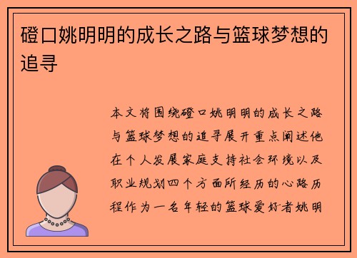 磴口姚明明的成长之路与篮球梦想的追寻