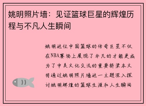 姚明照片墙：见证篮球巨星的辉煌历程与不凡人生瞬间