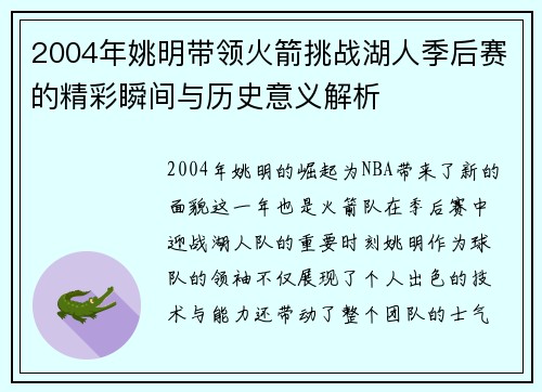 2004年姚明带领火箭挑战湖人季后赛的精彩瞬间与历史意义解析