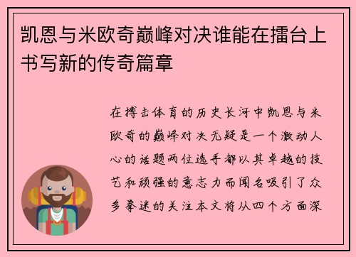 凯恩与米欧奇巅峰对决谁能在擂台上书写新的传奇篇章