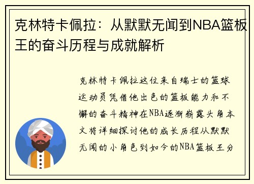 克林特卡佩拉：从默默无闻到NBA篮板王的奋斗历程与成就解析