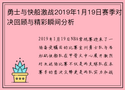 勇士与快船激战2019年1月19日赛季对决回顾与精彩瞬间分析