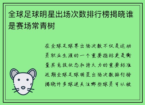 全球足球明星出场次数排行榜揭晓谁是赛场常青树