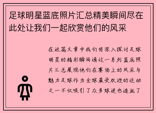 足球明星蓝底照片汇总精美瞬间尽在此处让我们一起欣赏他们的风采