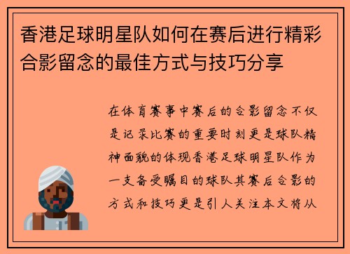香港足球明星队如何在赛后进行精彩合影留念的最佳方式与技巧分享